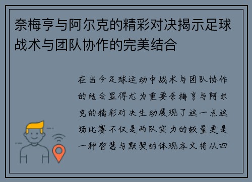 奈梅亨与阿尔克的精彩对决揭示足球战术与团队协作的完美结合
