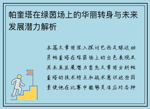 帕奎塔在绿茵场上的华丽转身与未来发展潜力解析