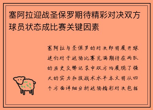 塞阿拉迎战圣保罗期待精彩对决双方球员状态成比赛关键因素