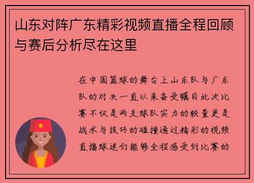 山东对阵广东精彩视频直播全程回顾与赛后分析尽在这里