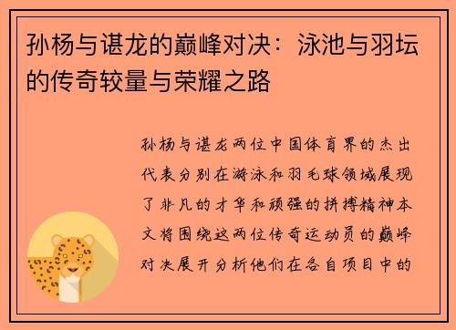 孙杨与谌龙的巅峰对决：泳池与羽坛的传奇较量与荣耀之路