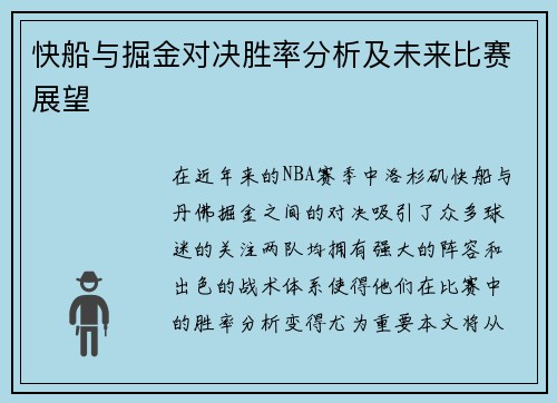 快船与掘金对决胜率分析及未来比赛展望