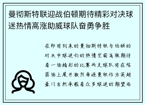 曼彻斯特联迎战伯顿期待精彩对决球迷热情高涨助威球队奋勇争胜