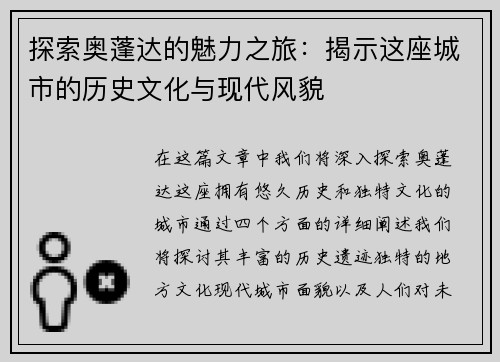 探索奥蓬达的魅力之旅：揭示这座城市的历史文化与现代风貌