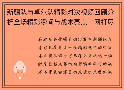 新疆队与卓尔队精彩对决视频回顾分析全场精彩瞬间与战术亮点一网打尽