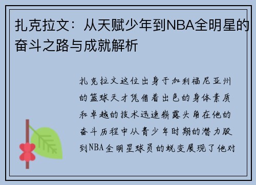 扎克拉文：从天赋少年到NBA全明星的奋斗之路与成就解析