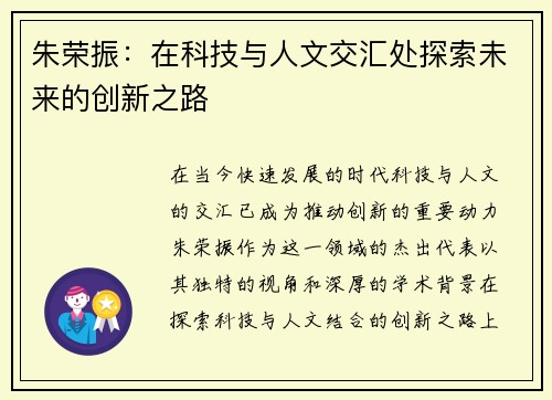 朱荣振：在科技与人文交汇处探索未来的创新之路