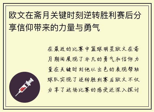 欧文在斋月关键时刻逆转胜利赛后分享信仰带来的力量与勇气
