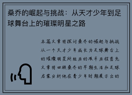 桑乔的崛起与挑战：从天才少年到足球舞台上的璀璨明星之路