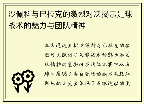 沙佩科与巴拉克的激烈对决揭示足球战术的魅力与团队精神