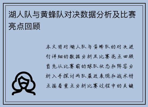 湖人队与黄蜂队对决数据分析及比赛亮点回顾