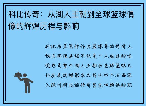 科比传奇：从湖人王朝到全球篮球偶像的辉煌历程与影响