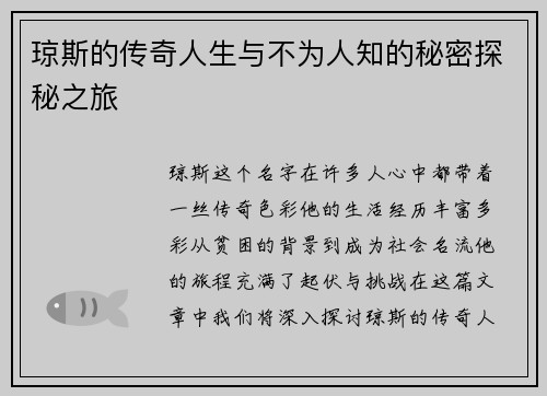 琼斯的传奇人生与不为人知的秘密探秘之旅