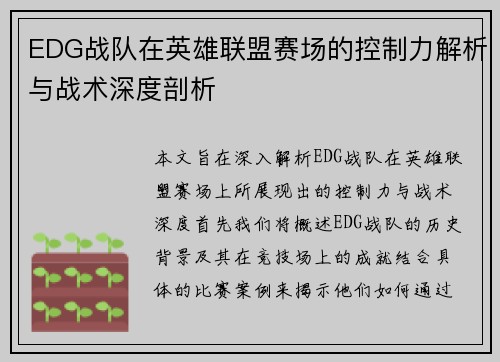 EDG战队在英雄联盟赛场的控制力解析与战术深度剖析