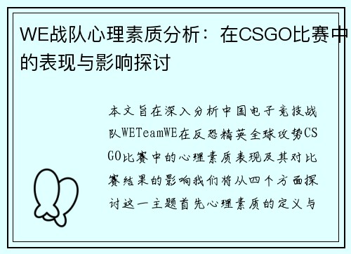 WE战队心理素质分析：在CSGO比赛中的表现与影响探讨