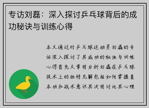 专访刘磊：深入探讨乒乓球背后的成功秘诀与训练心得