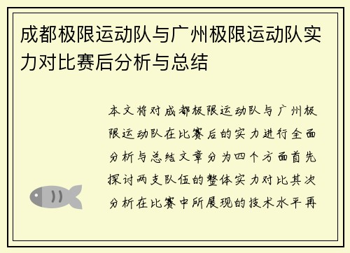 成都极限运动队与广州极限运动队实力对比赛后分析与总结