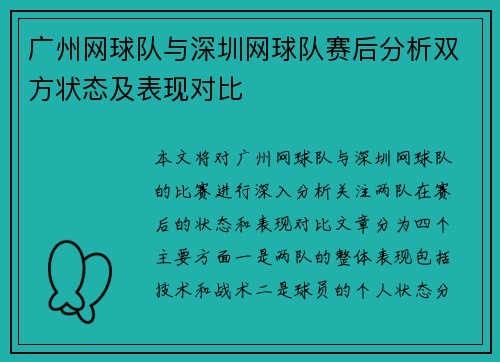 广州网球队与深圳网球队赛后分析双方状态及表现对比