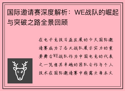 国际邀请赛深度解析：WE战队的崛起与突破之路全景回顾