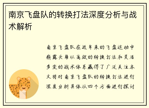 南京飞盘队的转换打法深度分析与战术解析