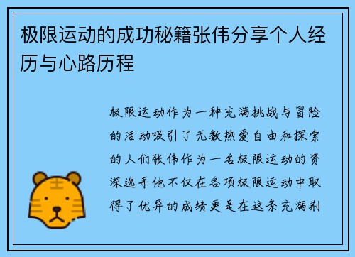 极限运动的成功秘籍张伟分享个人经历与心路历程
