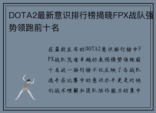DOTA2最新意识排行榜揭晓FPX战队强势领跑前十名