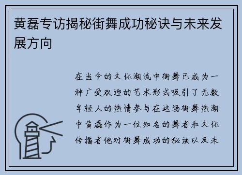 黄磊专访揭秘街舞成功秘诀与未来发展方向