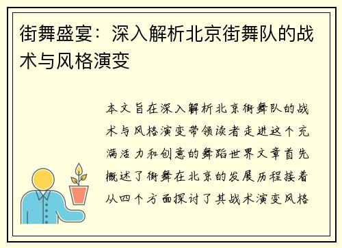 街舞盛宴：深入解析北京街舞队的战术与风格演变
