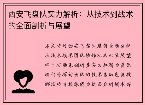 西安飞盘队实力解析：从技术到战术的全面剖析与展望