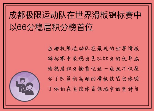 成都极限运动队在世界滑板锦标赛中以66分稳居积分榜首位