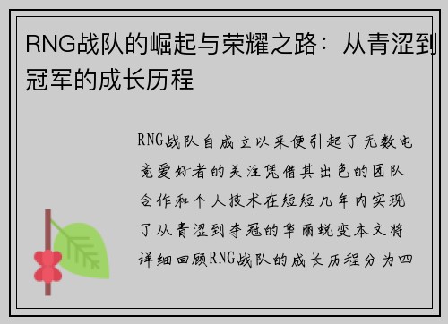 RNG战队的崛起与荣耀之路：从青涩到冠军的成长历程