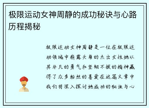 极限运动女神周静的成功秘诀与心路历程揭秘