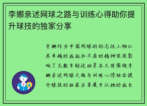 李娜亲述网球之路与训练心得助你提升球技的独家分享