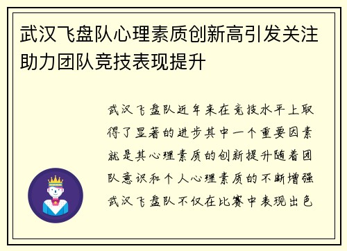武汉飞盘队心理素质创新高引发关注助力团队竞技表现提升
