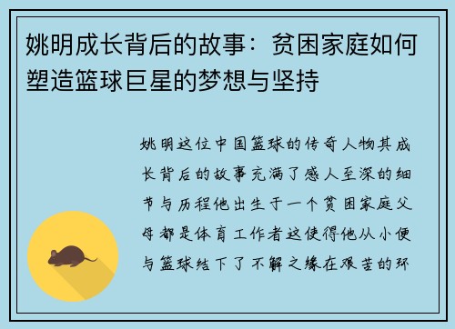 姚明成长背后的故事：贫困家庭如何塑造篮球巨星的梦想与坚持