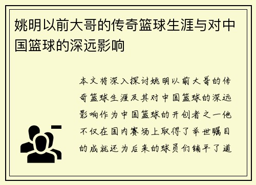 姚明以前大哥的传奇篮球生涯与对中国篮球的深远影响