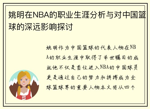 姚明在NBA的职业生涯分析与对中国篮球的深远影响探讨