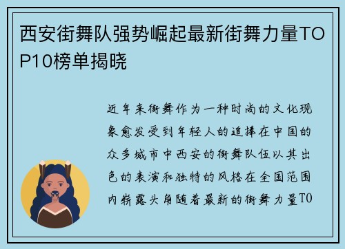 西安街舞队强势崛起最新街舞力量TOP10榜单揭晓