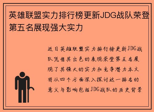 英雄联盟实力排行榜更新JDG战队荣登第五名展现强大实力