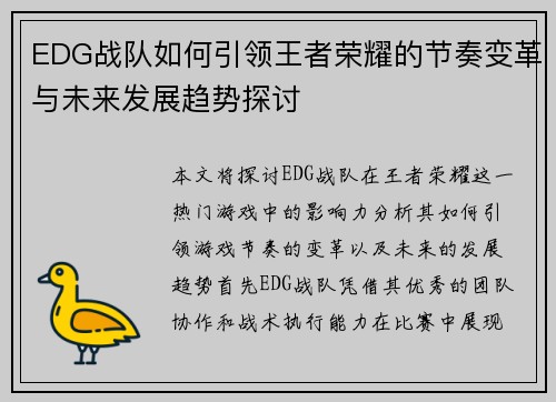 EDG战队如何引领王者荣耀的节奏变革与未来发展趋势探讨