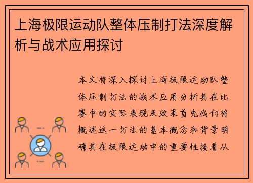 上海极限运动队整体压制打法深度解析与战术应用探讨