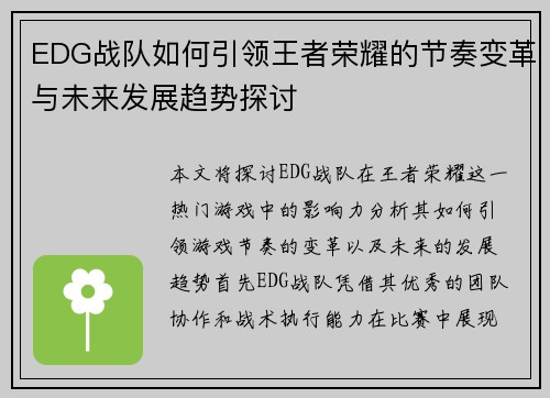 EDG战队如何引领王者荣耀的节奏变革与未来发展趋势探讨
