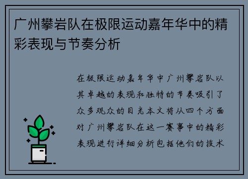 广州攀岩队在极限运动嘉年华中的精彩表现与节奏分析