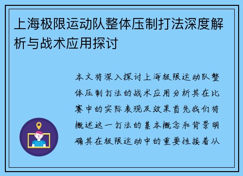 上海极限运动队整体压制打法深度解析与战术应用探讨