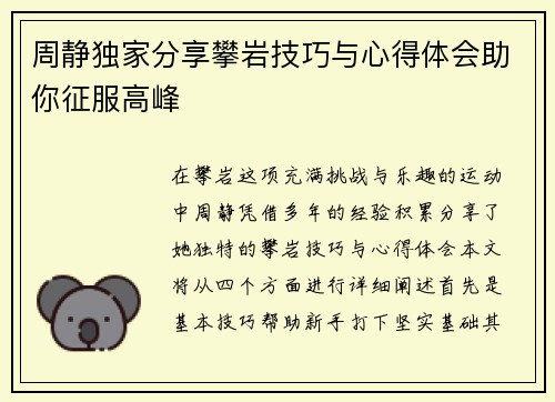 周静独家分享攀岩技巧与心得体会助你征服高峰
