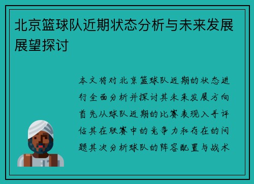 北京篮球队近期状态分析与未来发展展望探讨