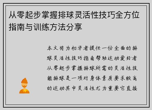 从零起步掌握排球灵活性技巧全方位指南与训练方法分享