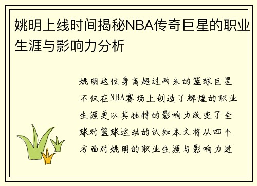 姚明上线时间揭秘NBA传奇巨星的职业生涯与影响力分析