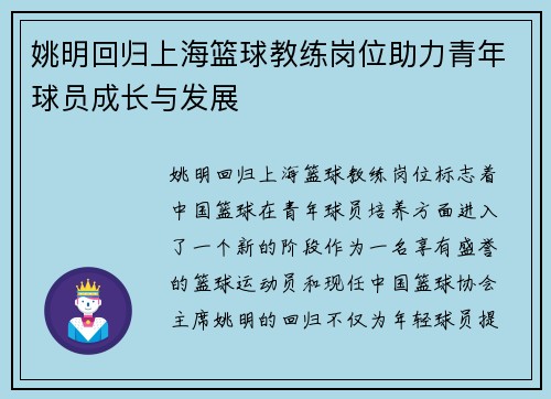 姚明回归上海篮球教练岗位助力青年球员成长与发展