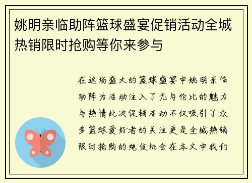 姚明亲临助阵篮球盛宴促销活动全城热销限时抢购等你来参与